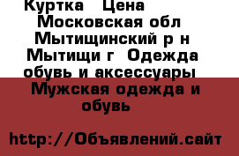 Куртка › Цена ­ 1 000 - Московская обл., Мытищинский р-н, Мытищи г. Одежда, обувь и аксессуары » Мужская одежда и обувь   